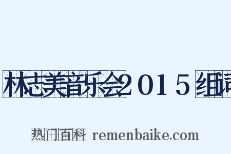 林志美音乐会2015组词是什么意思的图片